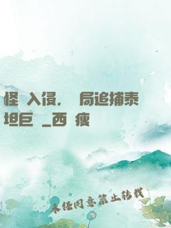 怪獸入侵，開局追捕泰坦巨獸