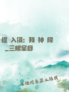 怪獸入侵：我讓神話降臨