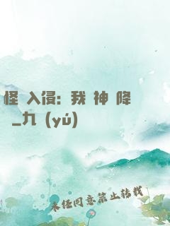 怪獸入侵：我讓神話降臨