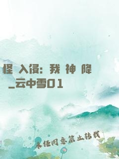 怪獸入侵：我讓神話降臨