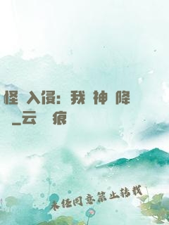 怪獸入侵：我讓神話降臨
