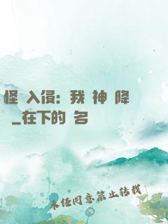 怪獸入侵：我讓神話降臨