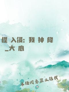 怪獸入侵：我讓神話降臨