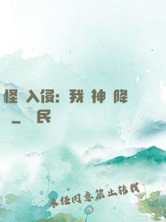 怪獸入侵：我讓神話降臨