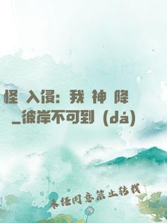 怪獸入侵：我讓神話降臨