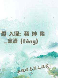 怪獸入侵：我讓神話降臨