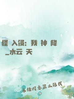怪獸入侵：我讓神話降臨