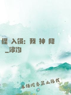 怪獸入侵：我讓神話降臨