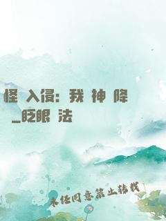 怪獸入侵：我讓神話降臨