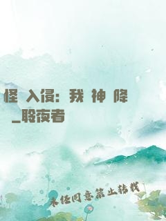 怪獸入侵：我讓神話降臨