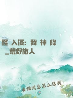 怪獸入侵：我讓神話降臨