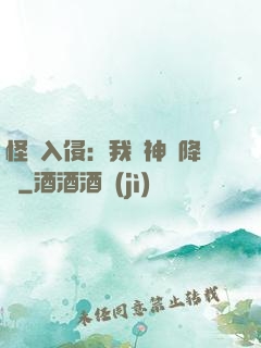 怪獸入侵：我讓神話降臨
