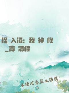 怪獸入侵：我讓神話降臨