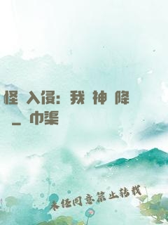 怪獸入侵：我讓神話降臨