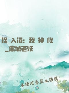 怪獸入侵：我讓神話降臨