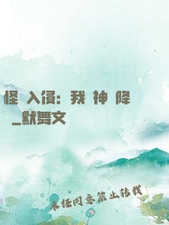 怪獸入侵：我讓神話降臨
