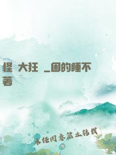 怪獸大狂飆
