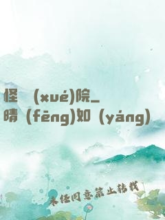 怪獸學(xué)院