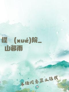 怪獸學(xué)院