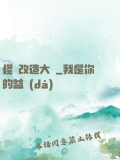 怪獸改造大師