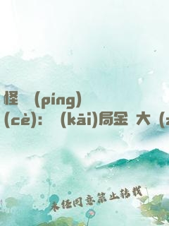 怪獸評(píng)測(cè)：開(kāi)局金剛大戰(zhàn)哥斯拉
