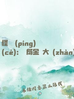 怪獸評(píng)測(cè)：開局金剛大戰(zhàn)哥斯拉