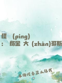 怪獸評(píng)測：開局金剛大戰(zhàn)哥斯拉