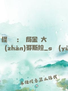 怪獸評測：開局金剛大戰(zhàn)哥斯拉