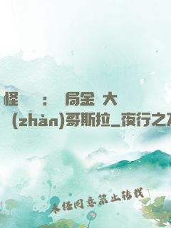 怪獸評測：開局金剛大戰(zhàn)哥斯拉