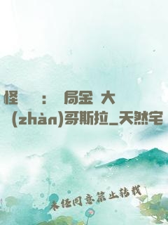 怪獸評測：開局金剛大戰(zhàn)哥斯拉