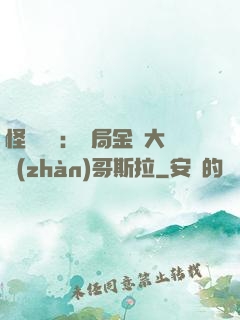 怪獸評測：開局金剛大戰(zhàn)哥斯拉