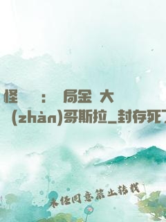怪獸評測：開局金剛大戰(zhàn)哥斯拉