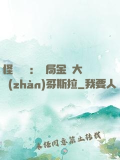 怪獸評測：開局金剛大戰(zhàn)哥斯拉