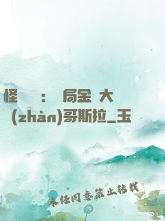 怪獸評測：開局金剛大戰(zhàn)哥斯拉