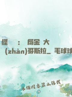 怪獸評測：開局金剛大戰(zhàn)哥斯拉