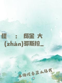 怪獸評測：開局金剛大戰(zhàn)哥斯拉