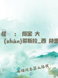 怪獸評測：開局金剛大戰(zhàn)哥斯拉