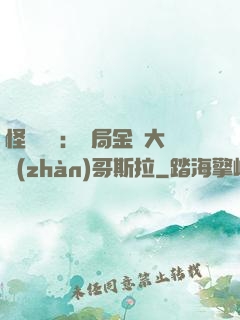 怪獸評測：開局金剛大戰(zhàn)哥斯拉