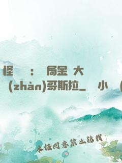 怪獸評測：開局金剛大戰(zhàn)哥斯拉