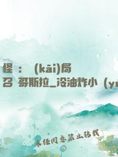 怪獸：開(kāi)局召喚哥斯拉