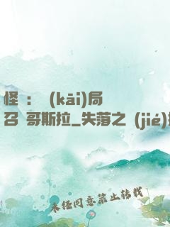 怪獸：開(kāi)局召喚哥斯拉