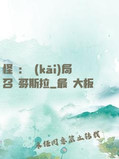 怪獸：開(kāi)局召喚哥斯拉