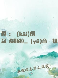 怪獸：開(kāi)局召喚哥斯拉