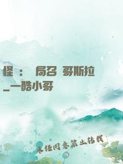怪獸：開局召喚哥斯拉