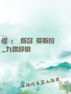 怪獸：開局召喚哥斯拉