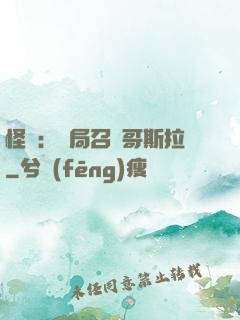 怪獸：開局召喚哥斯拉