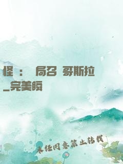 怪獸：開局召喚哥斯拉