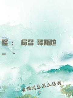 怪獸：開局召喚哥斯拉