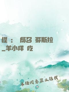 怪獸：開局召喚哥斯拉