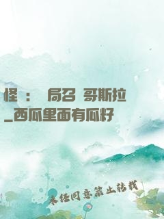 怪獸：開局召喚哥斯拉